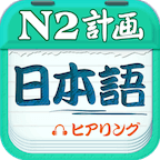 日语N3红宝书软件