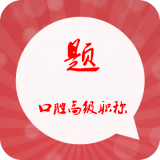 口腔内科疾病控制高级职称星题库软件