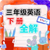 三年级上册英语辅导软件