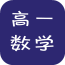 高一数学软件