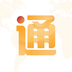 出国全程通软件