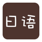 日语口语999句软件