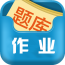 作业100题库软件