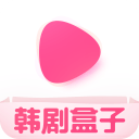 韩剧盒子软件