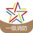 一级消防工程师备考宝典软件
