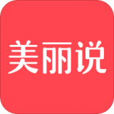 美丽说说软件