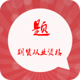 期货从业练题狗软件