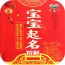 宝宝起名取名字软件