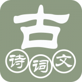 古诗词赏析大全软件