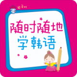 随时随地学韩语软件