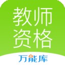 教师资格证宝典软件