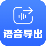 语音导出助手软件
