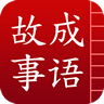 成语故事大全之滥竽充数软件