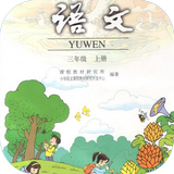 小学三年级语文上软件