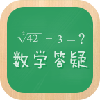 初中数学学习答疑软件