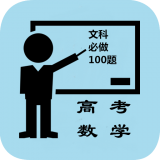 高中文科数学必做软件