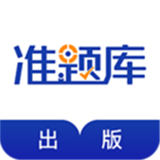 出版资格准题库软件