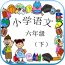 语文作业学习六年级下软件