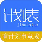 学习计划表软件