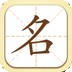 起名取名字典软件