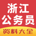 浙江公务员软件