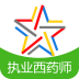 执业西药师考试星题库软件