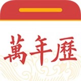 中华黄历万年历软件