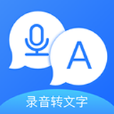 录音转文字软件