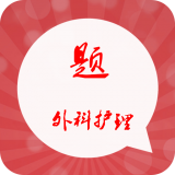 外科护理学试题及答案软件