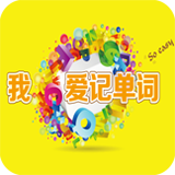 我爱记单词软件