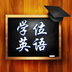 学位英语学习软件