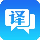 中英互译软件