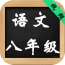 八年级上册语文解读软件