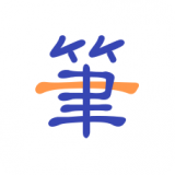 一笔记事软件