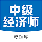 中级经济师考试神器软件