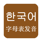 韩语发音词汇学习软件