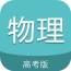 高考物理宝典软件