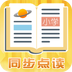 小学同步一年级软件