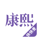 康熙字典快查手软件