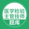 医学检验主管技师软件