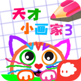 天才小画家2软件