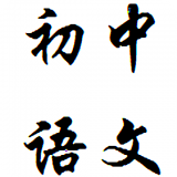 初中语文视频教程软件