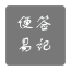 便签软件