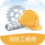 消防工程师万题库软件