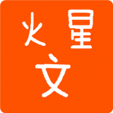 火星文输入法软件