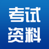 考试资料网题库软件