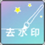 一键去水印软件