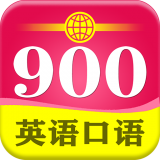 英语口语900软件