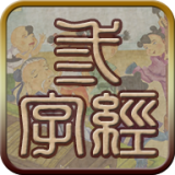 三字经全文视频软件