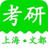 上海文都考研软件